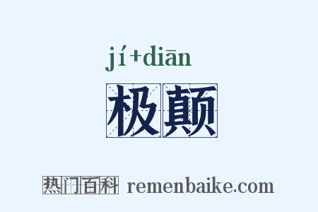 极颠是什么意思的图片
